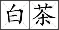 白茶