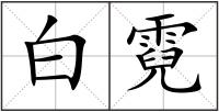 白霓