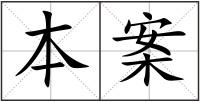 本案