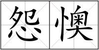 怨懊
