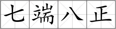 七端八正