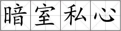 暗室私心