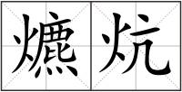 爊炕
