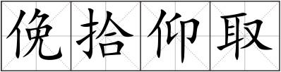 俛拾仰取