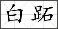 白跖