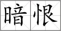 暗恨
