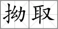 拗取