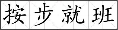 按步就班