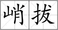 峭拔
