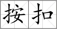 按扣