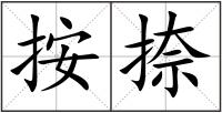 按捺