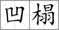 凹榻