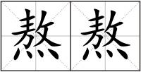 熬熬