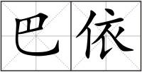 巴依