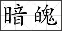 暗魄