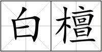 白檀