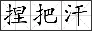 捏把汗