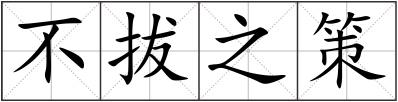 不拔之策