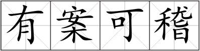 有案可稽