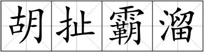胡扯霸溜