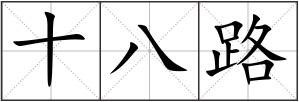 十八路