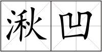 湫凹
