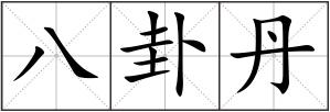 八卦丹