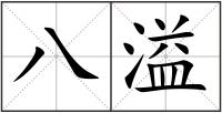 八溢