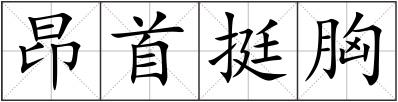 昂首挺胸