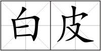 白皮