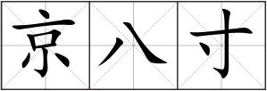 京八寸