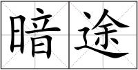 暗途