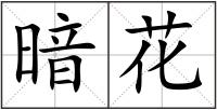 暗花