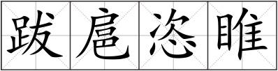 跋扈恣睢