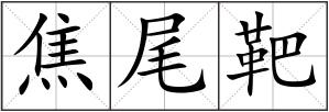 焦尾靶