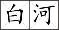 白河