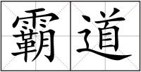 霸道