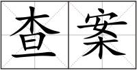 查案