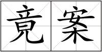 竟案