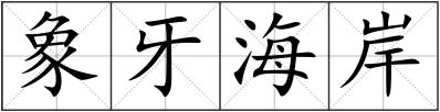 象牙海岸