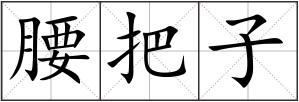 腰把子