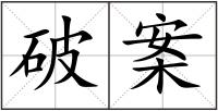 破案