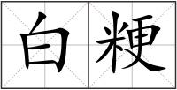 白粳