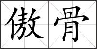 傲骨