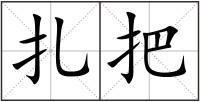 扎把