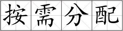 按需分配