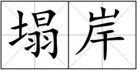 塌岸