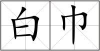 白巾