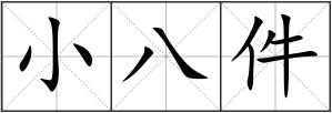 小八件