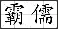 霸儒